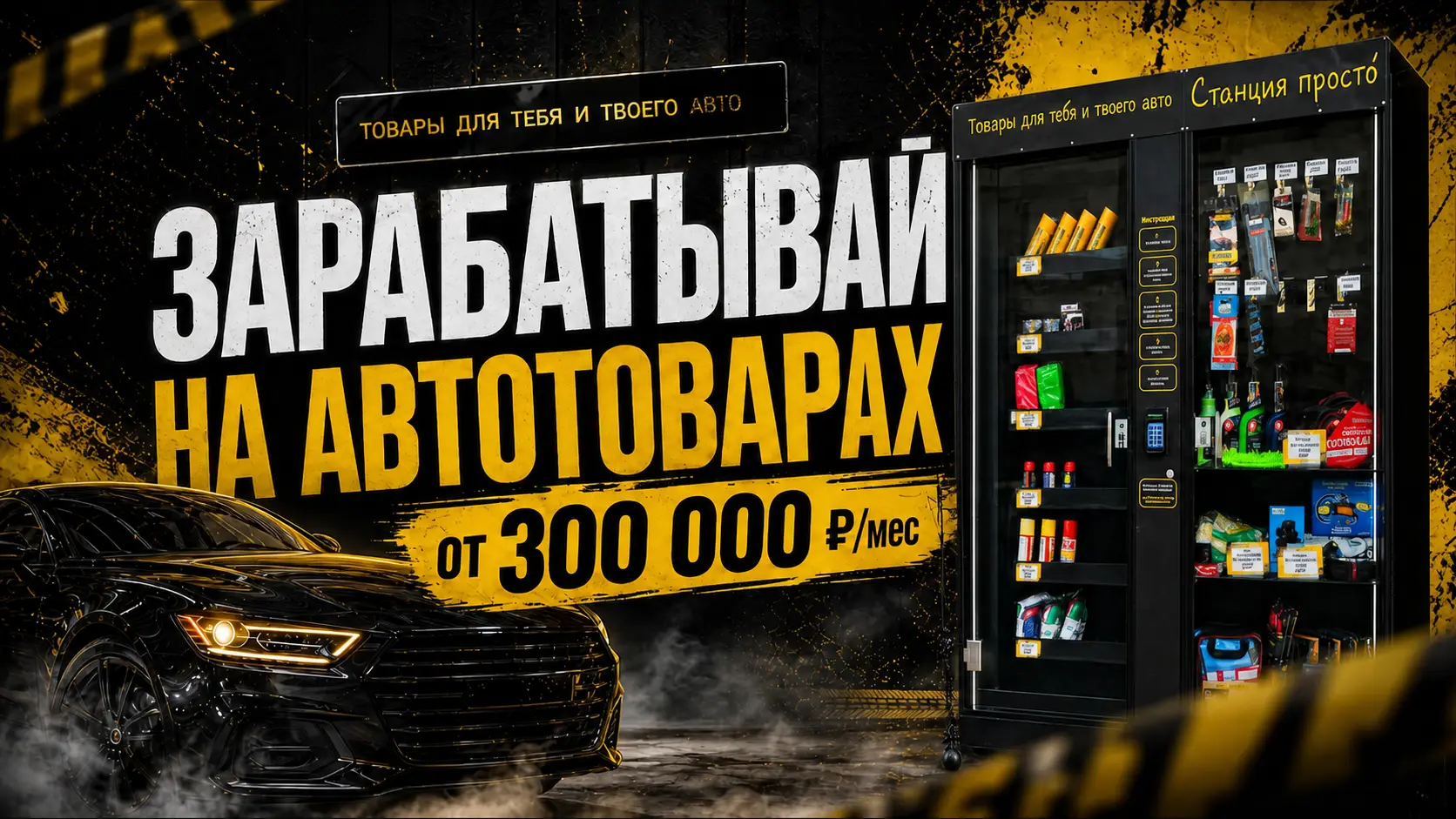 Станция проСТО — автоматический магазин автотоваров 24/7.
