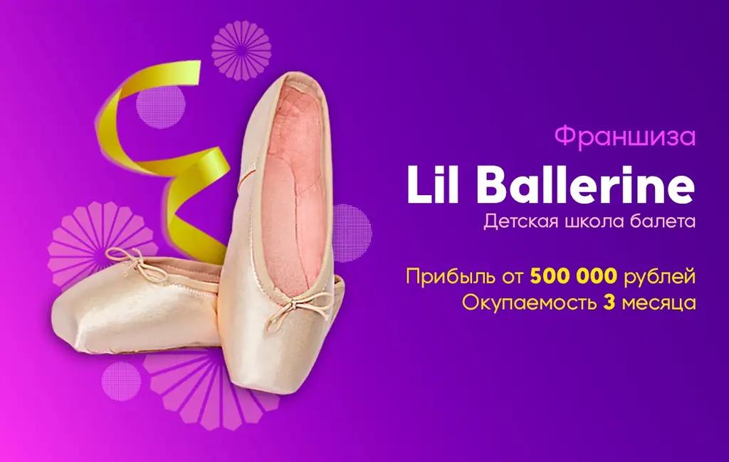 Lil Ballerine - франшиза школы балета для детей с 2 лет.
